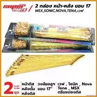 ราคา recapashop ใช้งานได้ (2 กล่อง) ซี่ลวด YOKO สีทอง MSX,SONIC,เวฟ หน้าดิส,ดรีมแปลงดิส วงล้ออลูฯ ขอบ 17" สินค้าลิขสิทธิ์แท้จาก YOKO Motorcycle มอเตอร์ไซค์ ไฟเลี้ยว ฟอซ่า ไฟหน้า (1730578774728476796)