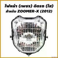 ราคา agonizshop แบบพกพา HMA ไฟหน้า (เพชร) ติดรถ สำหรับ ZOOMER-X (2012) ไฟเลี้ยว ฟอซ่า 100 ตัว เก่า Motorcycle มอเตอร์ไซค์ (1730487739909572933)