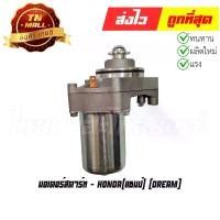 ราคา มอเตอร์สตาร์ท Dreamเก่า Dream คุรุสภา ยี่ห้อ Honda (1729575450137889735)