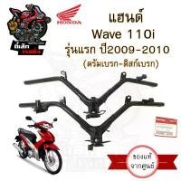 ราคา 955.แฮนด์ Wave 110i รุ่นแรก(บังลมเล็ก) 2009 แฮนด์ เวฟ 110i แฮนด์Wave 110i เก่า แท้ศูนย์ Honda Steering Handle คลังสินค้า (1731570107889059569)
