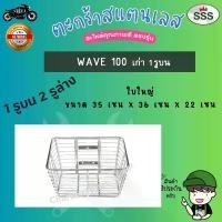 ราคา ตะกร้าเลสเวฟ125R,เวฟ125x,เวฟ125iเก่า,เวฟ100S ขนาดใหญ่ (1730685051343768278)