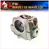 ราคา Narisashop102 ความคงทน ฝาสูบ HONDA - WAVE 110 W 100 เก่า ฝาสูบเวฟ (1730432719062600301)
