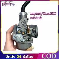 ราคา คาบู คาร์บู Wave125R w100 เก่า WAVE100/110 ลูกเร่งชุบ คาร์บูเรเตอร์ CARBURATOR คาบูเวฟ100 คาร์บู ลูกเร่งชุบ (1731812145794484080)