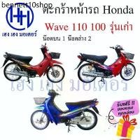 ราคา ตะกร้า Wave 110 Wave 100 รุ่นเก่า ตะกร้าหน้ารถ Honda Wave110 Wave100 ตะกร้ามอเตอร์ไซค์ ตะกร้ารถ ตะกร้าเวฟ110เก่า (1730907555793243021)