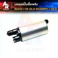ราคา มอเตอร์ปั๊มติ๊ก HONDA - WAVE110I เก่า AT SCOOPY I เก่า PCX125 AIR BLADE (1732251776703105510)