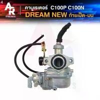 ราคา คาร์บูเรเตอร์ HONDA - DREAM NEW C100N (EXCEL) คาบูดรีมนิว ดรีม100 เวฟ 100 เก่า C100N C100P คุรุสภา มีบริการเก็บ (1731590996600129352)