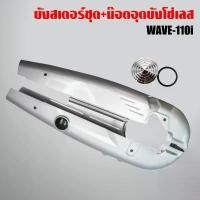 ราคา บังโซ่,บังโซ่ชุด WAVE110i ตัวเก่า,เวฟ110i เก่า สีเงิน + อุดบังโซ่เลส WAVE ทุกรุ่น เลสแท้ 100% สีเงิน (1731823143893697597)