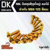 ราคา pjmqwbSHOP56 ใช้งานได้ น๊อตเลส NBL น๊อตชุดสี (ชุดใหญ่) ดอกไม้ สำหรับ MSX-125,MSX,MSXเก่า สีทอง(1ชุด12ตัว) (1731784025840061162)