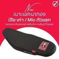 ราคา เบาะปาด Mioเก่า มีโอเก่า สีดำ ทรงกลาง เบาะเอก เอกนาทอง (1731191690507814103)