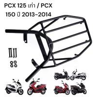 ราคา ตะเเกรงท้าย pcx 125เก่า / pcx150i ปี 2013-2014( gen1) COD (1731860970486203780)