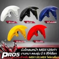 ราคา [COD] บังโคลนหน้าMSXเก่า บังโคลนหน้าเดิมMSX ARM สำหรับ MSXเก่า ไฟตาเดียว บังโคลนหน้าเดิมMSX งานหนา ตรงรุ่น งาน ARM อย่างดี มี 5 สีให้เลือก (1731379061475477163)