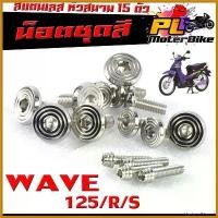 ราคา MarketofMarvels ปัจจุบัน น็อตเลสชุดสี เวฟ125/ ชุดน็อตแฟริ่ง สแตนเลส หัวสนาม รุ่น WAVE 125/R/S /น็อตชุดสี หัวสนาม เลส 100% WAVE 125 เก่า 15 ตัวครบ ชาม เรียง เม็ด (1730650561257245301)
