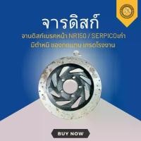 ราคา จานดิสก์เบรคหน้า NR150 / SERPICOเก่า มีตำหนิ ของทดแทน เกรดโรงงาน (1731750967975709513)
