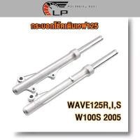 ราคา โช๊คหน้าเวฟ125 R,I,S/W100S 2005 กระบอกโช้คเดิมเวฟ125 กระบอกโช้ค เดิม +แกน WAVE125ไฟเลี้ยวบังลม/WAVE125เก่า#ดิสเบรคเวฟ125 (1731825242045973711)