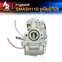 ราคา คาร์บูเรเตอร์ SUZUKI - SMASH คาบูสแมช 110 เก่า จูเนียร์/โปร (เกรด A อย่างดี) สแมช JUNIOR PRO SMASH D 110 (1731536101979031337)