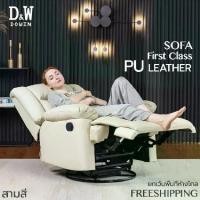 ราคา DOWIN SOFA “FIRST CLASS” โซฟา โซฟาปรับนอน โซฟาเอนกประสงค์ แข็งแรง รับน้ำหนักได้เยอะ ปรับระดับได้ เก้าอี้ปรับนอน โซฟาเบาะหนัง รุ่นปรับมือ Sofa Bed (1729721355009362158)