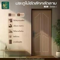 ราคา ประตูไม้อัดสักกลัดลาย ใช้ภายใน ห้องนอน ห้องรับแขก รุ่นใหม่ ไม่ต้องทำสีเพิ่ม ราคาโรงงาน! Series 2 ไม่แนะนำให้ติดตั้งภายนอก (1730466635303652292)