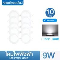 ราคา ชุด 10 โคม Saneluz โคมฝังฝ้า Panel Light LED ชุด 1 โคม 9W 12W 18W ทรงกลม/ทรงเหลี่ยม มีแสงขาว/แสงวอร์ม โคมฝังฝ้า โคมติดเพดาน โคมไฟตาวน์ไลท์ LED โคม ห้องนอน ห้องรับแขก (1729678907815660379)