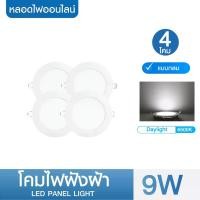 ราคา ชุด 4 โคม Saneluz โคมฝังฝ้า Panel Light LED ชุด 1 โคม 9W 12W 18W ทรงกลม/ทรงเหลี่ยม มีแสงขาว/แสงวอร์ม โคมฝังฝ้า โคมติดเพดาน โคมไฟตาวน์ไลท์ LED โคม ห้องนอน ห้องรับแขก (1729677821327805275)