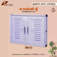ราคา CODปลายทางได้|| ชุดบานซิงค์ UPVC ห้องครัว บานซิงค์(คู่) 87×66 ซม.TikTok (1732338401417398798)
