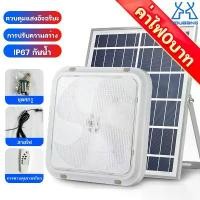 ราคา พร้อมส่ง YB ไฟเพดาน โคมไฟติดเพดาน โคมไฟติดเพดาน LED Solar Ceiling Light ไฟเพดานโซลาเซล ไฟโซล่าเซลล์ ปรับได้ ห้องที่เหมาะสม ห้องนอน ห้องครัว ห้อง (1732285644622826067)