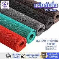 ราคา แผ่นกันลื่น หนา 6mm ขนาด120x100cm 120x150cm เพิ่มความยาว ทำจากPVC ปูพื้นกันลื่น ใช้ได้ทั้งในบ้านและนอกบ้าน ห้องน้ำ ห้องครัว พรมปูพื้นต่อกันได้ (1731817910011202404)