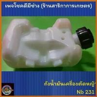 ราคา forehashop แบบพกพา ถังน้ำมันเครื่องตัดหญ้า+พร้อมฝา โรบิ้น NB231 ถังล่าง ตัดหญ้า ไฟฟ้า 50000 w เครื่องตัดหญ้า 2 จังหวะ 45 มีด ดายหญ้า ยาว 30 นิ้ว แต่งซิ่ง หญ้า polo n (1730364567507143086)