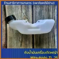 ราคา oxygnashop ความคงทน ถังน้ำมันเครื่องตัดหญ้าMitsubishi TL26,TL23 ตัดหญ้า ไฟฟ้า 50000 w เครื่องตัดหญ้า 2 จังหวะ 45 มีด ดายหญ้า ยาว 30 นิ้ว แต่งซิ่ง ne (1730364551303563309)