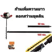 ราคา ก้านต่อดอกเจาะดิน เพิ่มความยาว50ซม. ใช้กับเครื่องขุดดินเจาะดิน คําแนะนําการขายที่ร้อนแรงในเดือนนี้ มีด ยาว (1731678723728704808)