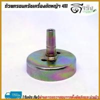 ราคา forehashop ใช้งานได้ ถ้วยครัช411 ถ้วยครัชเครื่องตัดหญ้า411 NB RBC(ใส่ได้ทุกรุ่น) ตัดหญ้า ไฟฟ้า 50000 w เครื่องตัดหญ้า 2 จังหวะ 45 มีด ดายหญ้า ยาว 30 นิ้ว แต่งซิ่ง หญ้า (1730395926160640430)