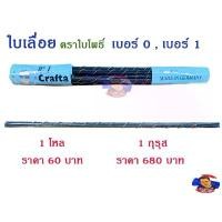 ราคา ใบเลื่อยฉลุ ตราใบโพธิ์ (1 กุรุส) คําแนะนําการขายที่ร้อนแรงในเดือนนี้ นอน เป่า ลม มีด ยาว (1731786064103310542)