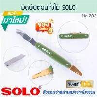 ราคา มีบริการเก็บปลายทาง มีดพับตอนกิ่งไม้ SOLO แท้ No.202 KNIFE มีดพับ มีดพก มีดตอนกิ่ง มีดตอน มีดแต่งกิ่ง มีดตัดกิ่งไม้ มีด มีดตัด ALUWARE AW295 (1731606442766927573)