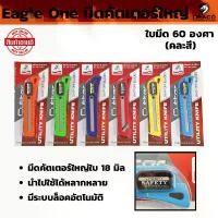 ราคา สินค้าขายดี Eagle One มีดคัตเตอร์ใหญ่ ใบมีด 60 องศา ใช้กับขนาดใบ 18 mm. มีด คัตเตอร์ ( 1แผง มี 6 ชิ้น ) (1731668338065900673)