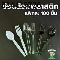ราคา ช้อนส้อมพลาสติก ช้อน ส้อม มีด สีดำ สีขาว ใส ช้อนพลาสติก ส้อมพลาสติก พลาสติกเกรดA ไม่บาดปาก ขายแยก แบบไม่แพ็คต่อชิ้น (1731860174167836552)
