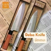 ราคา มีดเดบะขึ้นปลา มีดเชฟทำอาหารญี่ปุ่น ( DEBA KNIFE) chummy kitchen มีด เดบะ แล่ปลา แสตนเลส มีดทำครัว (1730610442855615484)