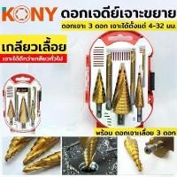 ราคา KONY ดอกสว่านเจดีย์ เกลียวเลื้อย ดอกสว่าน เจาะ ทรงเจดีย์ ดอกเจดีย์เจาะขยาย ดอกสว่านเจาะ KN-D010 มีด แคมป์ปิ้ง (1731680035306243669)