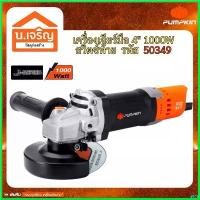 ราคา pregrashop คุณภาพรับประกันได้ รุ่นไหม่ล่าสุด ปี 2024 PUMPKIN เครื่องเจียร์ไฟฟ้า งานหนัก ขนาด 4นิ้ว กำลัง 1000วัตต์ รุ่น 50349 (รับประกัน 1ปี) ที่ จับ มือ ถือ มอเตอร์ไซค์ ตะกร้า หน้า 125 led (173063677