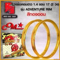 ราคา cacothshop แบบพกพา วงล้อ วงล้อคอมดาว รุ่น ADVANTURE RIM ขนาด 1.40 ขอบ 17 วงล้อรถมอเตอร์ไซค์ วงล้อคอมดาวแท้ 1 คู่ (2วง) สีทองอ่อน Motorcycle อลูมิเนียม ที่ จับ มือ ถือ มอเต (1730814124769708225)