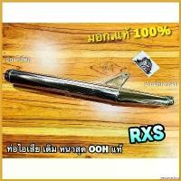 ราคา yesterashop คุณภาพรับประกันได้ ท่อไอเสีย เดิม RXS RX115 RX135 ท่อ มี มอก ท่อเดิม หนาสุดๆ OOH แท้ ของ แต่ง scoopy เวฟ 125 บังลม 110i ตะกร้า หน้า led Motorcycle มอเตอร์ไซค์ (1730479730047224542)