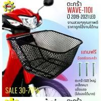 ราคา แนะนำ ตะกร้าหน้าเวฟ110i led 2019-2021 ตะกร้าเวฟ 110i led ตะกร้ามอไซค์ wave110i led ตะกร้าwave 110i year 2021 ตะกร้าSIZEใหญ่ เห (1731880764882323005)