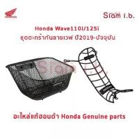 ราคา ตะกร้า กันลาย เวฟ Honda Wave110i Wave125i 2022-2025 ของแท้ ติดตั้งเองได้ (1731461141117699119)
