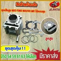 ราคา sacchashop แบบพกพา เสื้อสูบ mio nouvo-mx fino เสื้อสูบ ลูกสูบ เเหวนสูบ สลัก กิ๊บล๊อค ครบชุด เสื้อสูบ มีโอ ฟีโน่ ้เสื้อสูบเเต่ง 50 54 59 61 scoopyindonesia ตะกร้า หน้า 125 led (1730551351343417395)