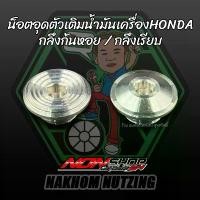 ราคา น็อตอุดน้ำมันเครื่อง น็อตปิดตัวเติมน้ำมันเครื่อง ใส่Hondaทุกรุ่น งานน้าคมน็อตซิ่ง ชุดสีเวฟ 110i ตัวเก่า ตะกร้า หน้า รถ ที่ ตั้ง มอเตอร์ไซค์ ปลอกแฮนด์ เด โท น่า สีม่วง (1731775658942236026)