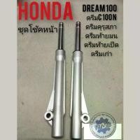 ราคา โช้คหน้าดรีมคุรุสภา ดรีมc100n Honda Dream 100 ดรีมท้ายเป็ด ดรีมเก่า ดรีมท้ายมน ชุดโช้คหน้า ชุดโช้คหน้าhonda ดรีมคุรุสภา Motorcycle มอเตอร์ไซค์ ที่ จับ มือ ถือ ฝา ปั๊ม แต่ง คา (1731269361053567467)