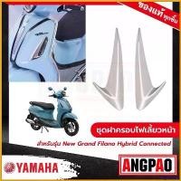 ราคา sugarbshop ความคงทน ชุดฝาครอบไฟเลี้ยวหน้า สีโครเมี่ยม New Grand Filano Hybrid Connected (ปี2023)/ แกรนด์ ฟีลาโน่ ไฮบริด คอนเน็ค (ปี2023) ( YAMAHA / ยามาฮ่า ) รถ Motorcycle ที่ (1730792626715396302)