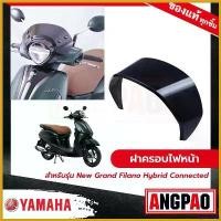 ราคา unplebshop ปัจจุบัน ฝาครอบไฟหน้า สีดำ New Grand Filano Hybrid Connected (ปี2023)/ แกรนด์ ฟีลาโน่ ไฮบริด คอนเน็ค (ปี2023) ( YAMAHA / ยามาฮ่า ที่ จับ มือ ถือ มอเตอร์ไซค์ ตะกร้า (1730494155546593317)