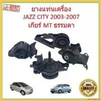 ราคา sacchashop ปัจจุบัน ยางแท่นเครื่อง เกียร์ธรรมดา MT MANUAL JAZZ GD CITY ปี 2003-2007 ซิตี้ แจ๊ส ยางแท่นเกียร scoopyindonesia ตะกร้า หน้า 125 led Motorcycle มอเตอร์ไซค์ (1730351636128696371)
