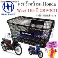 ราคา ❊ตะกร้า Wave 110i 2019 - 2023 ไฟ LED ตะกร้าหน้ารถ Honda Wave110i ปี 2019 Motorcycle Basket กล่องหน้ารถ✩ (1731327485712368697)