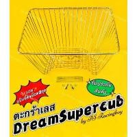 ราคา จัดส่งจากกทม ตะกร้า DreamSupercub ,Dream110i ,Dream125,99 ,DreamExcess เหล็กชุบโครเมียม แบบหนา(แถมแผ่นรอง+น็อต) ตะกร้าดรีม ตะกร้าเลส (1732274711109733093)