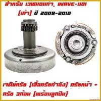 ราคา oxygnashop แบบพกพา เจดีย์ครัช(เสื้อครัชกำลัง)ครัชหน้า+ครัช 3ก้อน(พร้อมลูกปืน) KWB สำหรับ เวฟ110iเก่า มีให้เลือกทั้งชุด/เจดีครัช/ก้อนครัช ที่ จับ มือ ถือ มอเตอร์ไซค์ ตะกร้า ห (1730427385145493549)